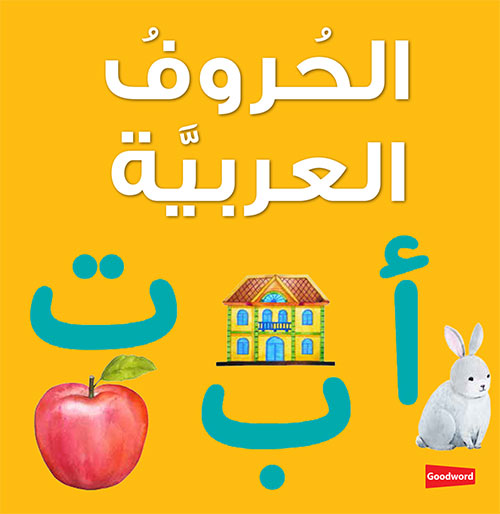 Arabic Alphabet Board Book with colorful illustrations and durable board pages for toddlers and preschoolers to learn the Arabic alphabet.